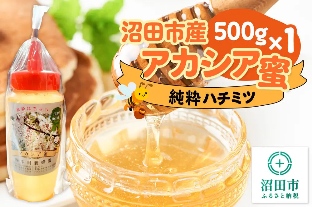 沼田市産アカシア蜜 500g×1本 中村養蜂園