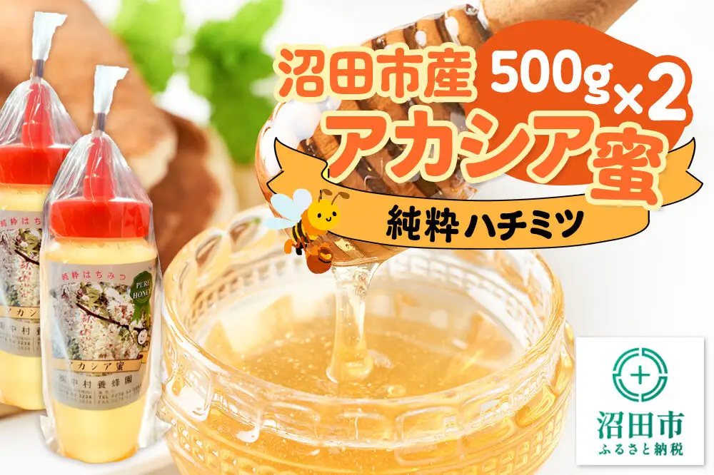 沼田市産アカシア蜜 500g×2本 計1kg 中村養蜂園