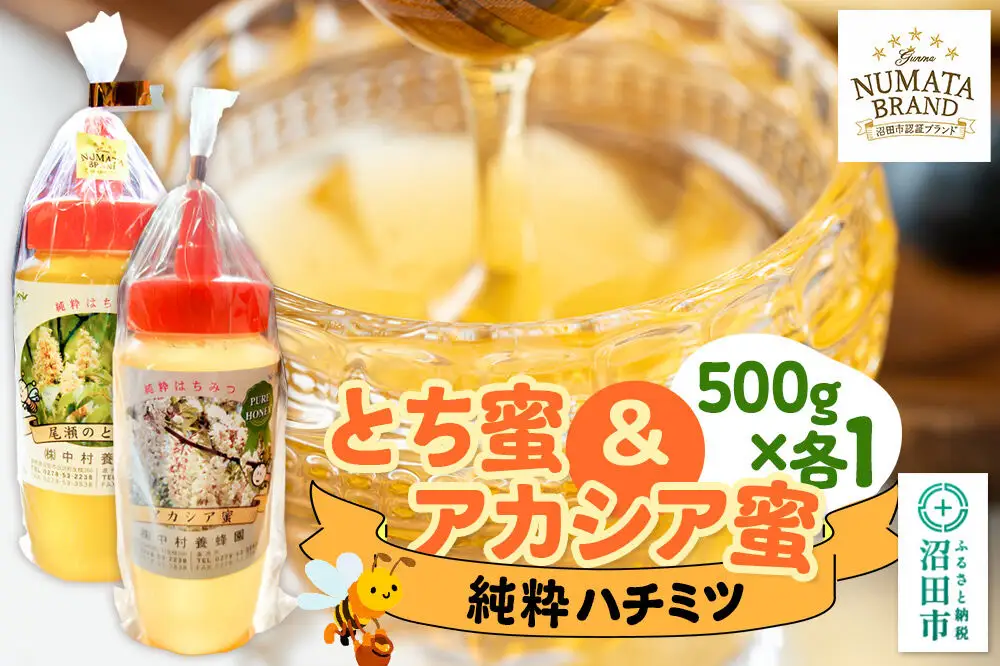 尾瀬のとち蜜＆沼田市産アカシア蜜 詰め合わせ500g×各1本 計1kg 中村養蜂園