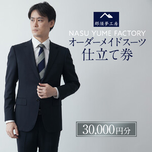 那須夢工房 オーダーメイドスーツ 仕立て券（30,000円分） | スーツ オーダースーツ オーダーメイドスーツ 高級 日本製 ファクトリー ブランド ハンドメイド 仕立券 クーポン券 栃木県 大田原市