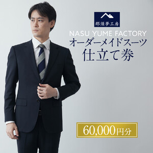 那須夢工房 オーダーメイドスーツ 仕立て券（60,000円分） | スーツ オーダースーツ オーダーメイドスーツ 高級 日本製 ファクトリー ブランド ハンドメイド 仕立券 クーポン券 栃木県 大田原市