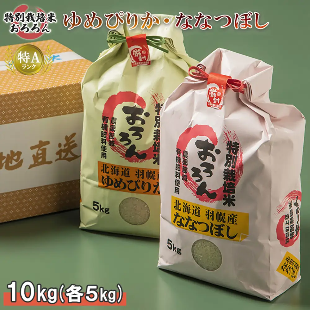 【2025年産】 北海道羽幌産 特別栽培米 ゆめぴりか5kg・ななつぼし5kgセット【0812202】