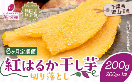 【6ヶ月定期便】干し芋 200g | 干し芋