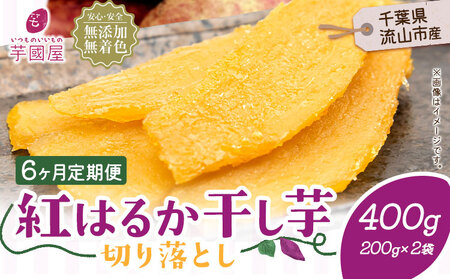 【6ヶ月定期便】干し芋 400g | 干し芋