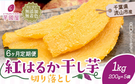 【6ヶ月定期便】干し芋 1kg 小分けパック | 干し芋