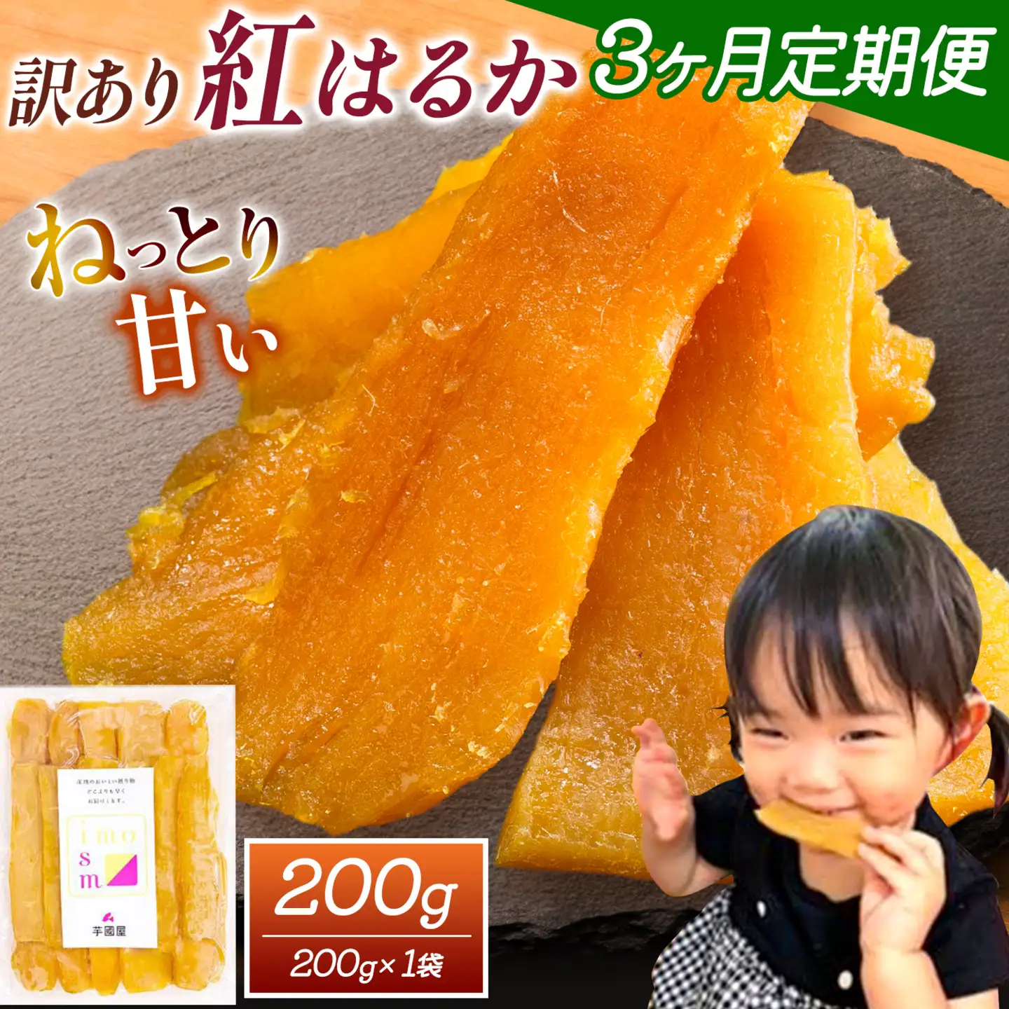 【3ヶ月定期便】干し芋 訳あり 200g | 干し芋
