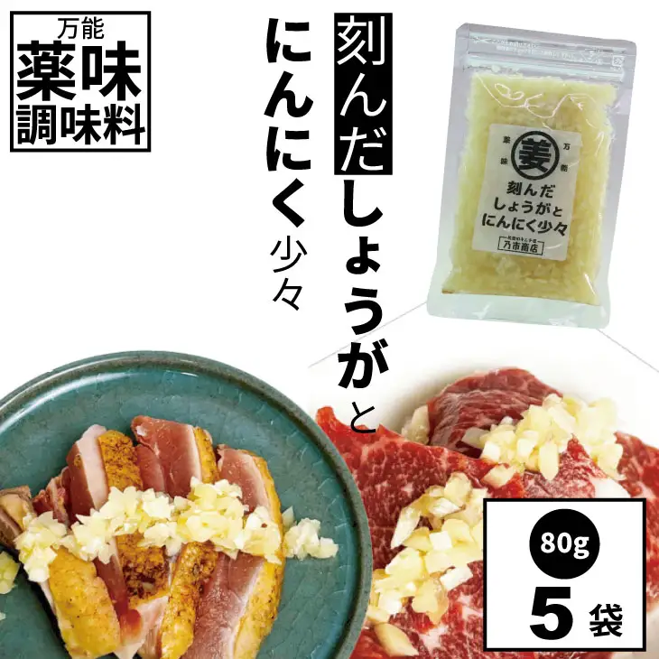 万能 薬味 調味料 「刻んだしょうがとにんにく少々 80g 」（5袋） 薬味 A080-039 