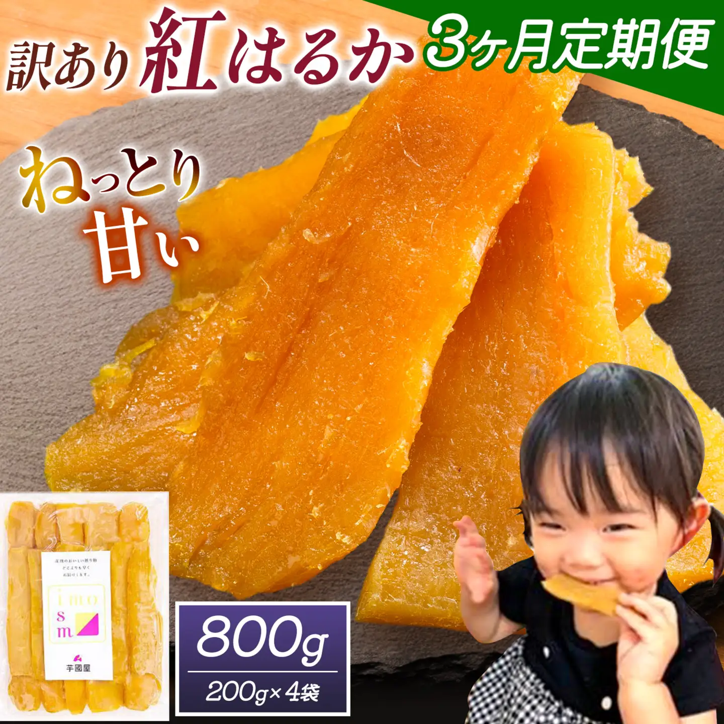 【3ヶ月定期便】干し芋 訳あり 800g | 干し芋