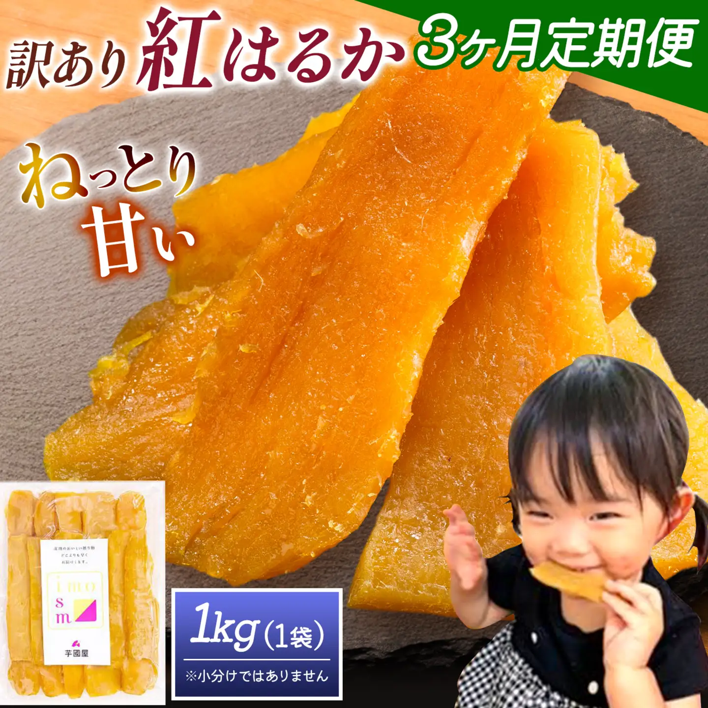 【3ヶ月定期便】干し芋 訳あり 1kg 1袋 | 干し芋