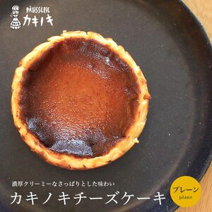 カキノキ チーズケーキ 冷凍 4号 プレーン ケーキ 