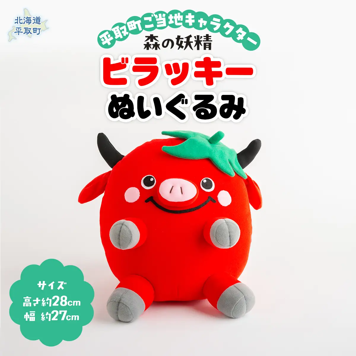 【ご当地キャラ平取町】ビラッキーぬいぐるみ BRTT001