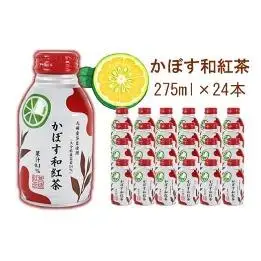  紅茶 和紅茶 かぼす飲料 24本 缶 ボトル缶 かぼすドリンク 飲料 ／ かぼす和紅茶 275ml×24本 ＜131-022＞