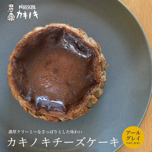 カキノキ チーズケーキ 冷凍 4号 アールグレイ ケーキ
