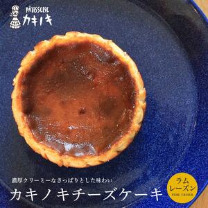 カキノキ チーズケーキ 冷凍 4号 ラムレーズン ケーキ