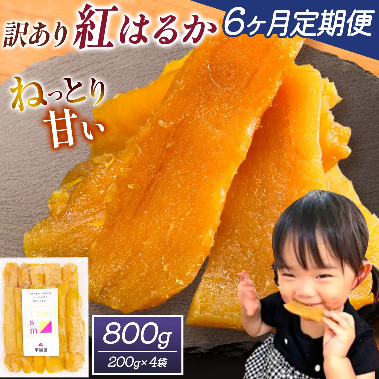 【6ヶ月定期便】干し芋 訳あり 800g | 干し芋