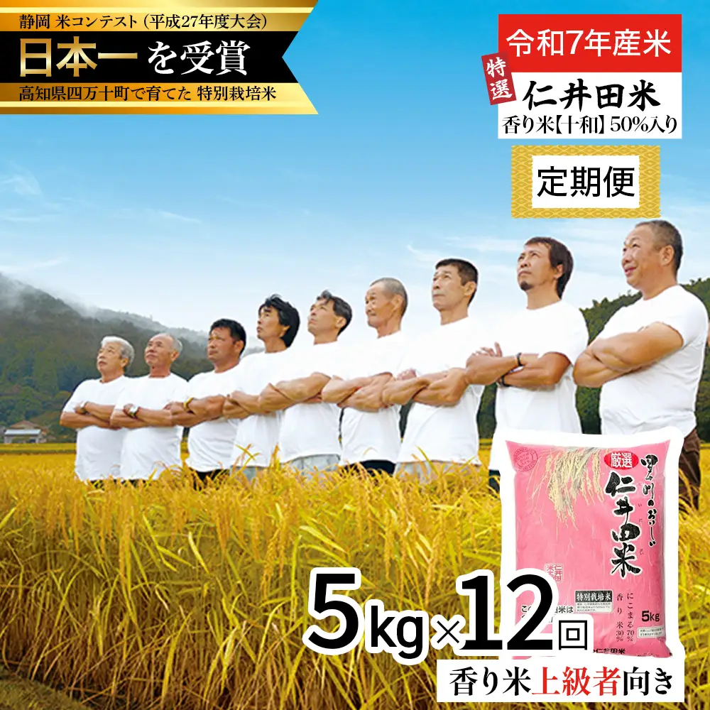 【令和7年産米】 四万十の美味しい特選仁井田米（香り米50％入り）定期便 【5kg×12回】Rbmu-D13 米 仁井田米 にいだまい 米 こめ コメ 農家 こだわり お米 おこめ ブランド米／Rbmu-D13