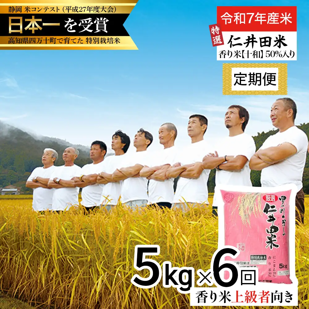 【令和7年産米】 四万十の美味しい特選仁井田米（香り米50％入り）定期便【5kg×6回】Sbmu-C18 定期便 受賞 にいだまい お米 米 こめ コメ おこめ ブランド米 米処 特別栽培米 ブレンド米 白米／Sbmu-D18