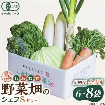 【毎月定期便】しあわせ野菜畑のシェフS セット　(訳あり規格外の有機野菜を一部使用)全3回【配送不可地域：離島・北海道・沖縄県・四国・九州】【4066014】