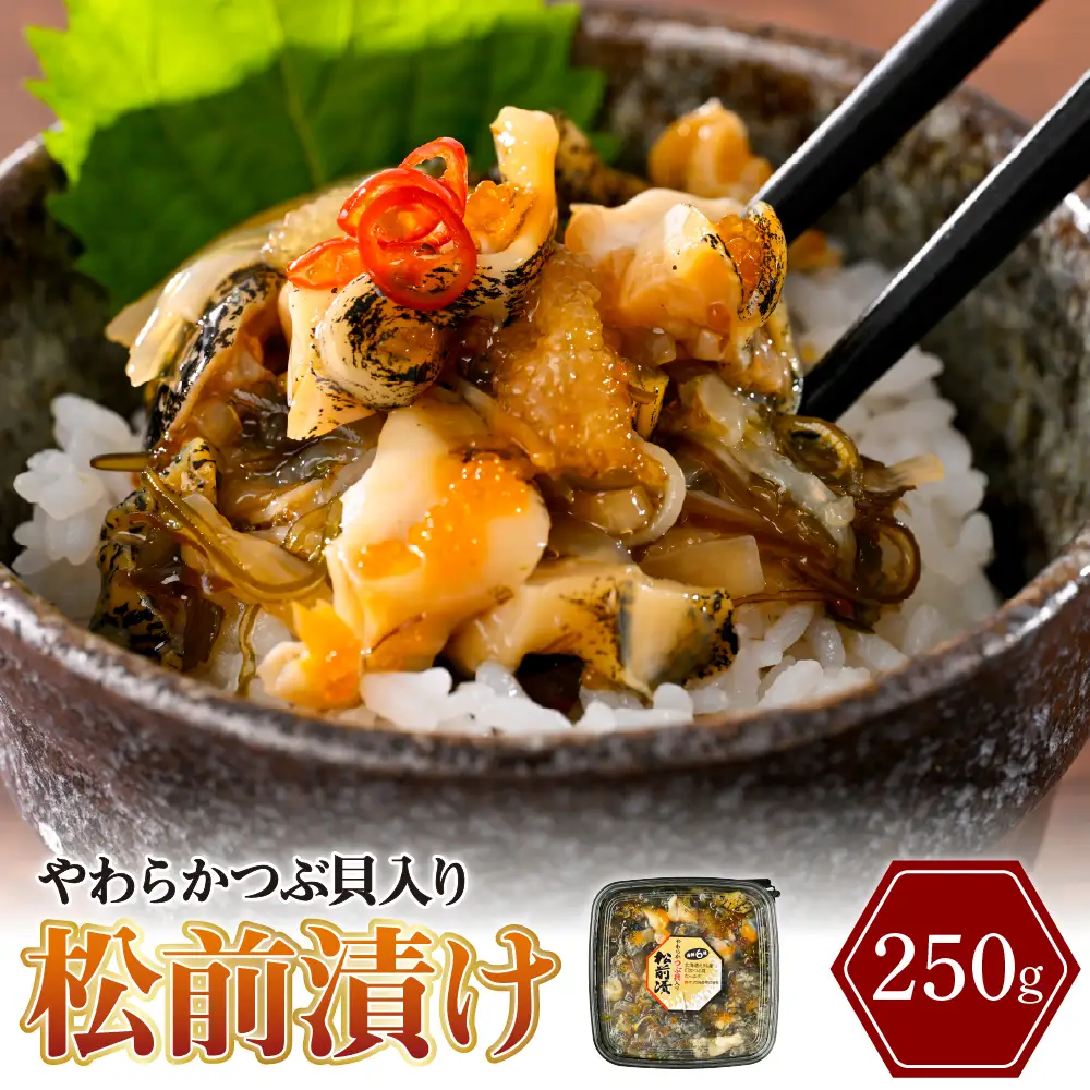 やわらかつぶ貝入り松前漬 250g