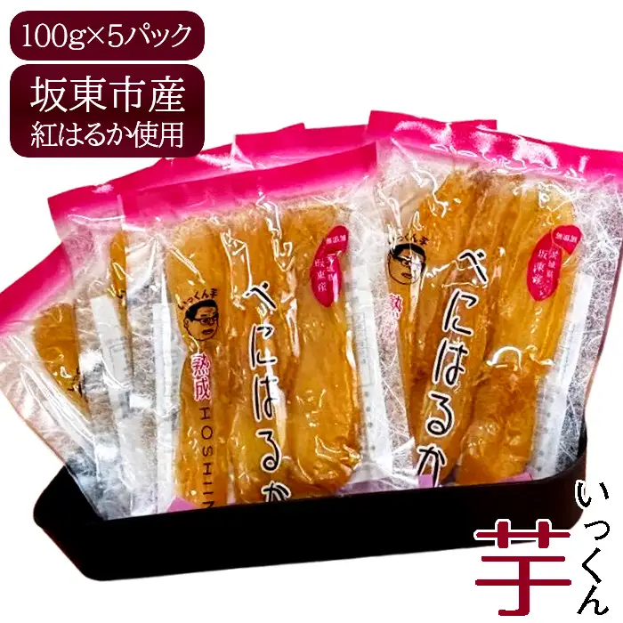 坂東市産　干し芋　紅はるか　100g×5パック No.858