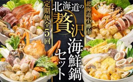 【5回定期便】北海道の贅沢海鮮鍋セット