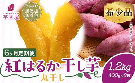 【6ヶ月定期便】干し芋 丸干し 1.2kg | 干し芋