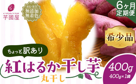 【6ヶ月定期便】【訳あり】干し芋 丸干し 400g | 干し芋