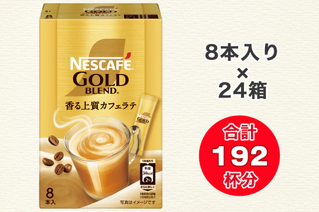 ネスカフェ ゴールドブレンド スティック コーヒー 8P×24箱