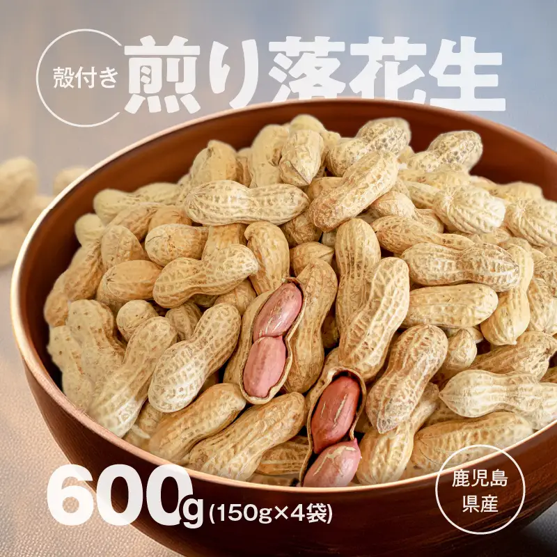 2809 から付き煎り 落花生 600g（150g×4袋） KN070-002-01 ピーナッツ 豆