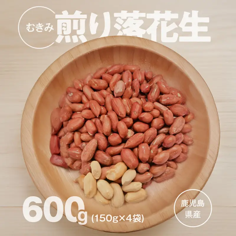 2810 むき身煎り 落花生 600g（150g×4袋） KN070-002-02 ピーナッツ 豆