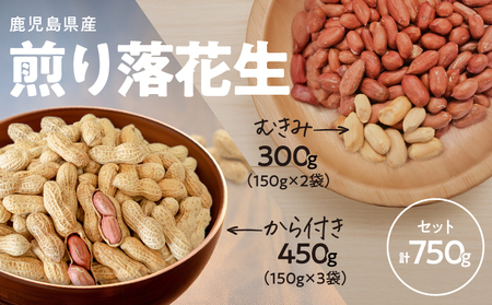 2811 むきみ煎り 落花生（150g×2袋）と、から付き煎り 落花生（150g×3袋）のセット 計750g KN070-002-03 ピーナッツ 豆