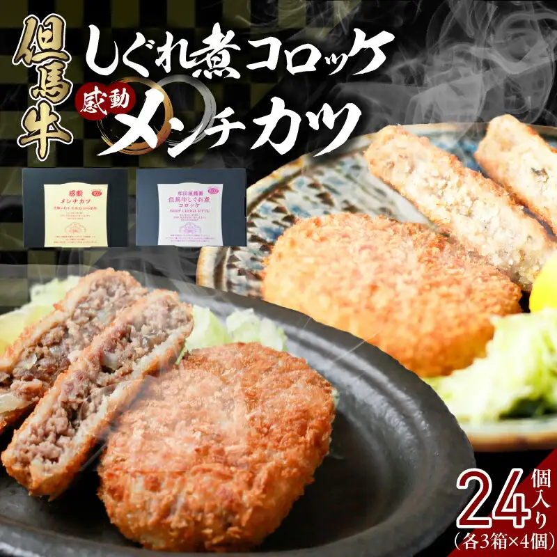 【但馬牛しぐれ煮コロッケ & 但馬牛感動メンチカツ 各12個入（各 4個入×3箱） セット 冷凍】但馬牛 牛肉 小分け コロッケ メンチカツ おすすめ 兵庫県  小代 民宿 松田屋 47-13