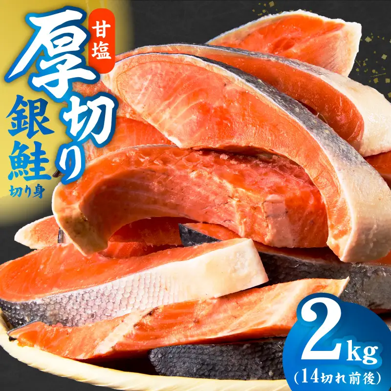 厚切り銀鮭 切り身 2kg(約14切れ)