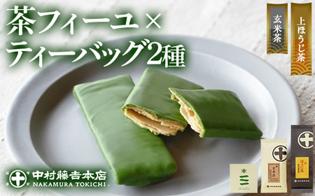《中村藤吉本店》ほうじ茶 と 玄米茶 に重厚な抹茶の旨味の 薄焼 チョコクレープ(計3種・各1) 宇治茶 宇治抹茶 抹茶 チョコレート クレープ お菓子 スイーツ デザート 茶フィーユ セット 【uj-AZ031】【中村藤吉本店】