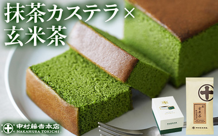 《中村藤吉本店》しっとりと焼き上げた抹茶の かすてら 『うじていら』 と香ばしい 玄米茶(計2種・各1) 宇治茶 宇治抹茶 抹茶 玄米茶 スイーツ デザート お菓子 カステラ かすてら セット 【uj-AZ032】【中村藤吉本店】