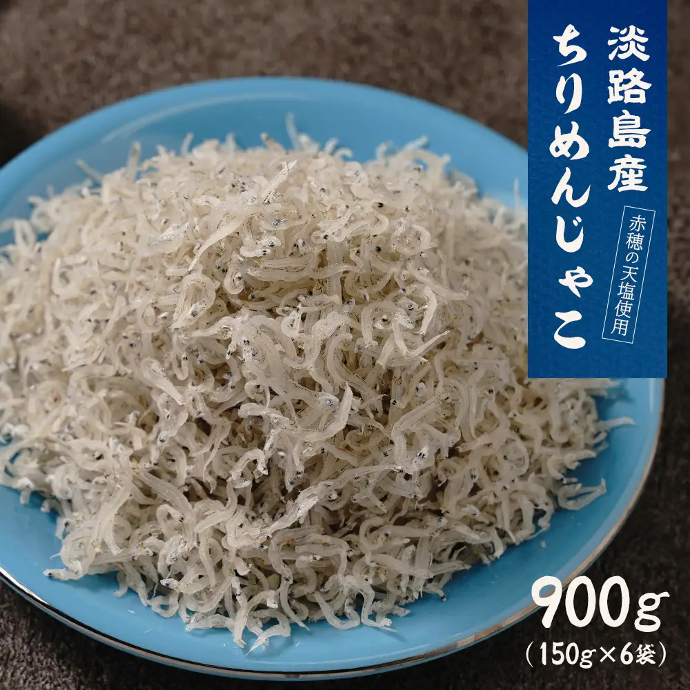 淡路島産ちりめんじゃこ 900g(150g×6袋)