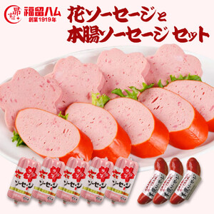 福留ハム 花ソーセージ5本・本腸ソーセージ3本セット