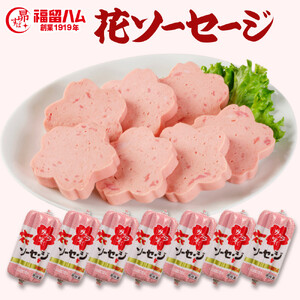 福留ハム 花ソーセージ7本セット