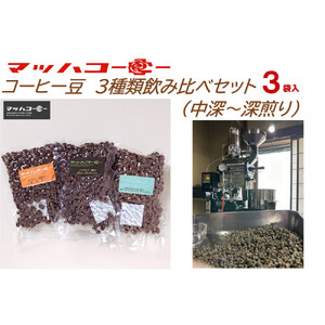 【復興支援】マッハコーヒー　コーヒー豆　３種類飲み比べセット(中深～深煎り）