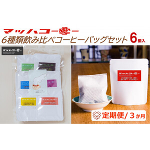 【復興支援】【定期便３か月】マッハコーヒー６種類飲み比べコーヒーバッグセット