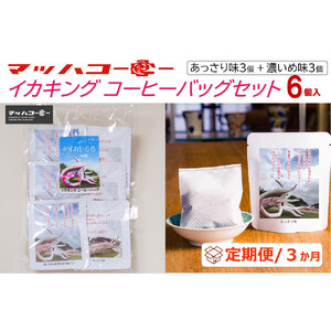 【復興支援】【定期便３か月】イカキングブレンド コーヒーバッグセット あっさり味・濃いめ味各3個（計6個）