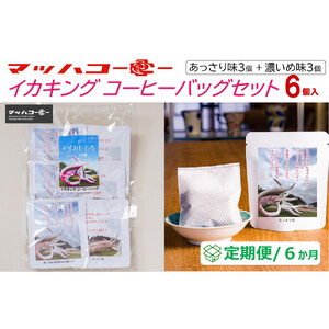 【復興支援】【定期便６か月】イカキングブレンド コーヒーバッグセット あっさり味・濃いめ味各3個（計6個）