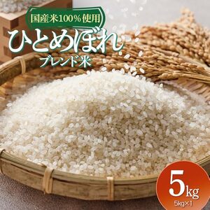 山形県産　ひとめぼれブレンド米　国産複数原料米100％　5kg（5㎏×1袋）　| ひとめぼれ ブレンド米 5キロ お米 おこめ コメ こめ 米 精米 白米 食品 ご飯 ごはん 山形県 鶴岡市 返礼品 お取り寄せ 納税