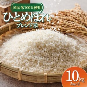 山形県産　ひとめぼれブレンド米　国産複数原料米100％　10kg（5kg×2袋）| ひとめぼれ ブレンド米 10キロ お米 おこめ コメ こめ 米 精米 白米 食品 ご飯 ごはん 山形県 鶴岡市 返礼品 お取り寄せ 納税