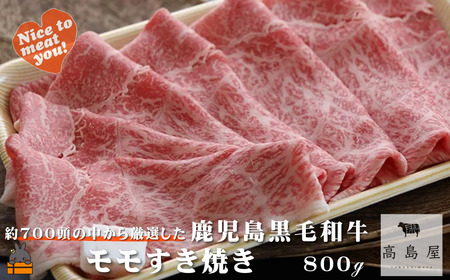 毎回約700頭から厳選された 鹿児島黒毛和牛 モモすき焼き 800g ( 厳選 プレミアム 高品質 鹿児島黒毛和牛 黒毛和牛 牛肉 スライス すき焼き 鍋 徳之島 奄美 鹿児島 ギフト お中元 お歳暮 ステーキ ご馳走 記念日 高島屋 )