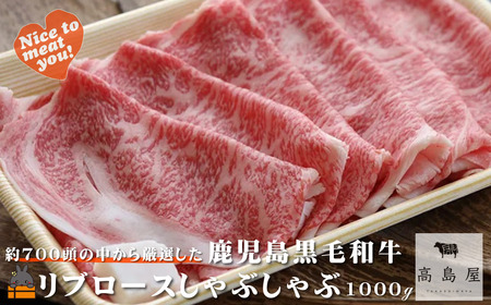 毎回約700頭から厳選された 鹿児島黒毛和牛 リブロースしゃぶしゃぶ 1000g ( 厳選 プレミアム 高品質 鹿児島黒毛和牛 黒毛和牛 牛肉 スライス すき焼き 鍋 徳之島 奄美 鹿児島 ギフト お中元 お歳暮 ステーキ ご馳走 記念日 高島屋 )