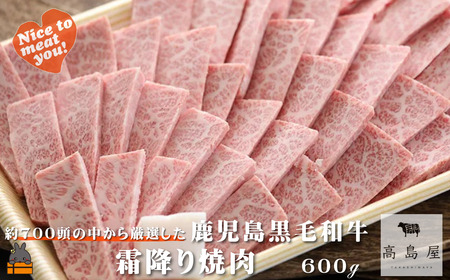 毎回約700頭から厳選された 鹿児島黒毛和牛 霜降り焼肉 600g ( 厳選 プレミアム 高品質 鹿児島黒毛和牛 黒毛和牛 牛肉 徳之島 奄美 鹿児島 ギフト お中元 お歳暮 ステーキ ご馳走 記念日 高島屋 )