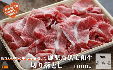 毎回約700頭から厳選された 鹿児島黒毛和牛 切り落とし 1000g ( 厳選 プレミアム 高品質 鹿児島黒毛和牛 黒毛和牛 牛肉 万能 料理 徳之島 奄美 鹿児島 ギフト お中元 お歳暮 ステーキ ご馳走 記念日 高島屋 )