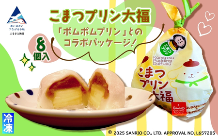 こまつプリン大福（冷凍）8個入り ポムポムプリン コラボパッケージ 017019 大福 和菓子 大福 和菓子 大福 和菓子 大福 和菓子 大福 和菓子 | 石川県 小松市 【河田ふたば】
