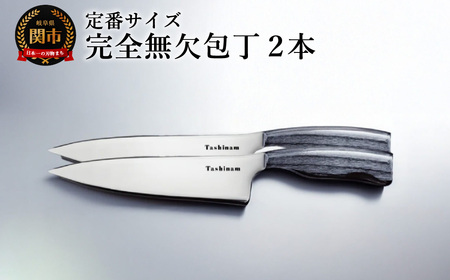 完全無欠包丁 2本セット